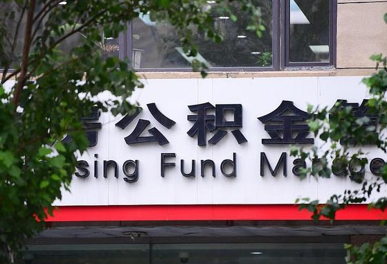 公积金换了单位怎么查_泗阳公积金代办在职离职封存服务
